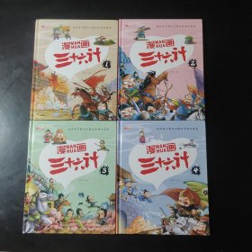 漫画三十六计 全4册 36计注音版儿童版 趣读三十六计连环画 小学生一二三年级课外阅读书 带拼音绘本故事书 培养孩子解决问题的思路和策略