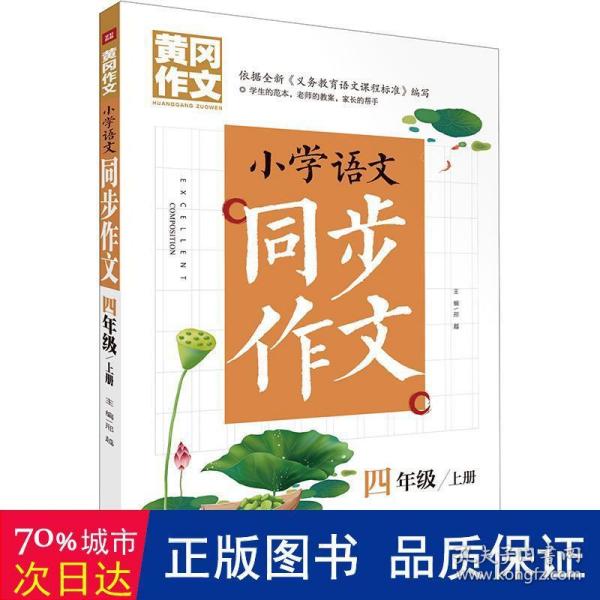 黄冈作文 小学语文同步作文 四年级 上册 (黄冈作文系列手把手教你写作文，共享优质教育资源！)