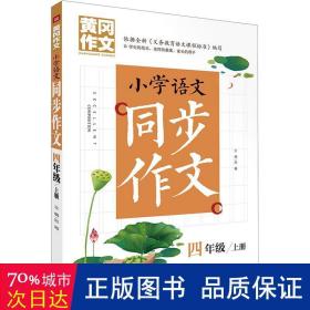 黄冈作文 小学语文同步作文 四年级 上册 (黄冈作文系列手把手教你写作文，共享优质教育资源！)