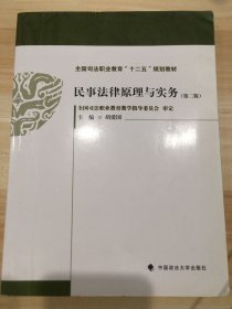 民事法律原理与实务（第二版）/全国司法职业教育“十二五”规划教材