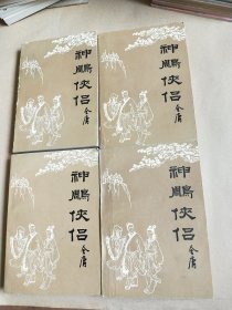 神雕侠侣(1一4)全套