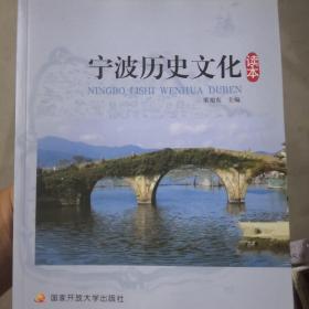 宁波历史文化读本