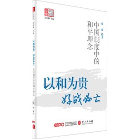 新华正版 以和为贵 好战必亡 中国制度中的和平理念 张超,刘余莉 编 9787119128771 外文出版社