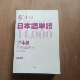 日本语单语14000日中版