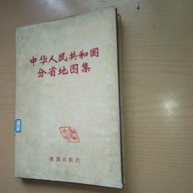 中华人民共和国分省地图集1976年，有图书馆印章，内页干净