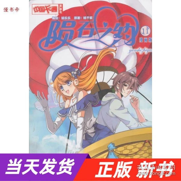 《中国卡通》陨石之约﹒漫画版11