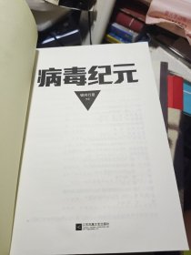 病毒纪元