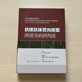 抗核抗体荧光核型图谱及病例判读