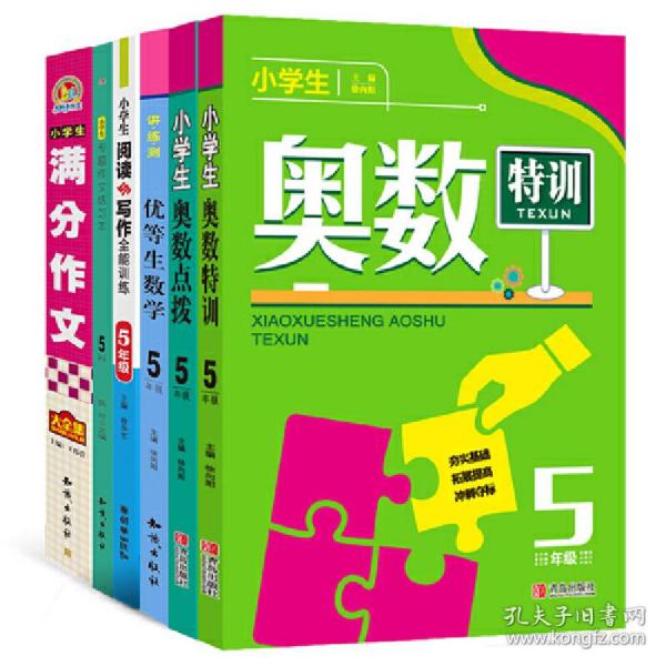 小学生奥数特训5年级