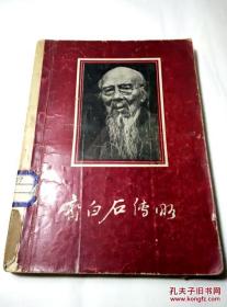 齐白石传略 1959年