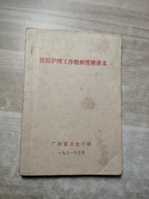 医院护理工作组织管理讲义