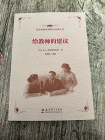 苏霍姆林斯基教育经典丛书 给教师的建议