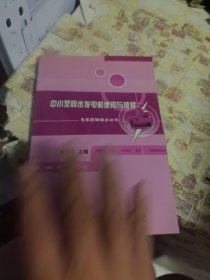中小型同步发电机使用与维修