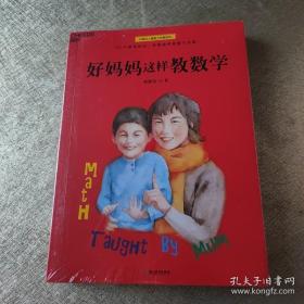 好妈妈这样教数学（数学游戏，激发数学本能，对标教学大纲）