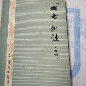 四书批注（选刊）