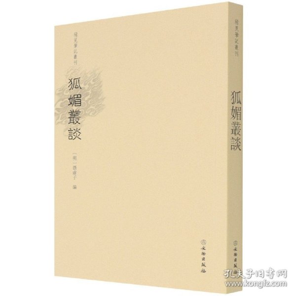 狐媚丛谈/稀见笔记丛刊 9787501071029