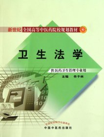 新世纪全国高等中医药院校规划教材：卫生法学（供医药卫生管理专业用）