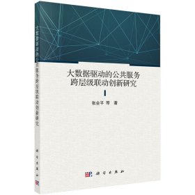 大数据驱动的公共服务跨层级联动创新