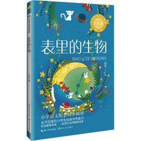 表里的生物：课文作家作品，小学语文教材同步配套读物（六年级下册)