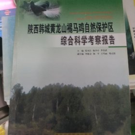 陕西韩城黄龙山褐马鸡自然保护区综合科学考察报告