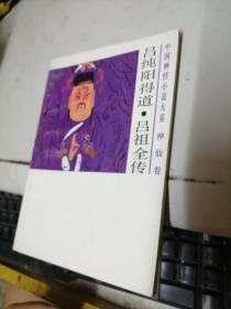 吕纯阳得道 吕祖全传