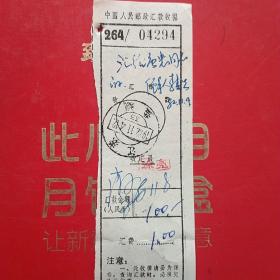 1982年11月4日，邮政汇款收据，江苏省盐城地区。（生日票据，邮电电信类票据）。（38-7）