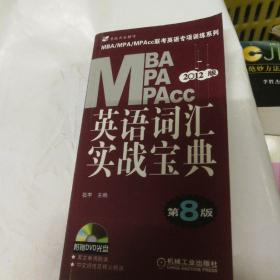 2012MBA MPA MPAcc联考英语专项训练系列：英语词汇实战宝典    有光盘