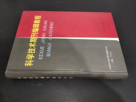 科学技术期刊编辑教程