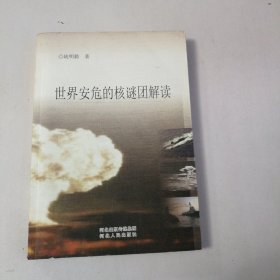 世界安危的核谜团解读（作者签赠本）