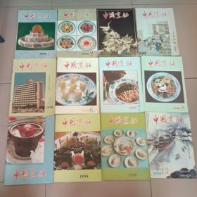 中国烹饪1990年(1－12全)