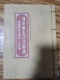 传统养生功法图谱：简易华佗五禽戏 、八段锦 （线装书）