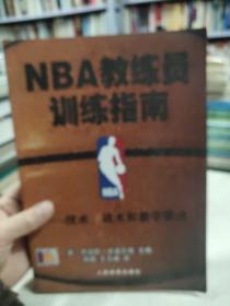 NBA教练员训练指南：技术、战术和教学要点