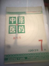中原医药创刊号 1992.7    16开