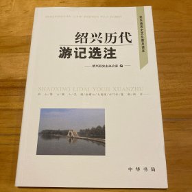 绍兴历代游记选注:绍兴县历史文化普通读本