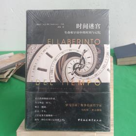 时间迷宫：生命和宇宙中的时间与记忆