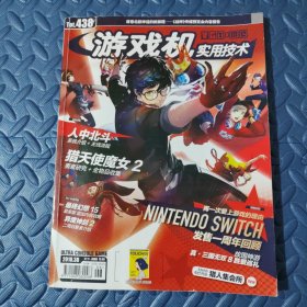 游戏机实用技术 2018年 3B 总第438期