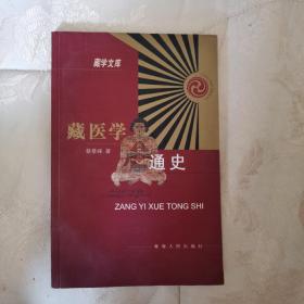 藏医学通史  藏学文库