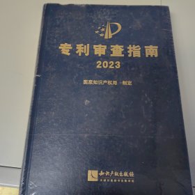 专利审查指南2023