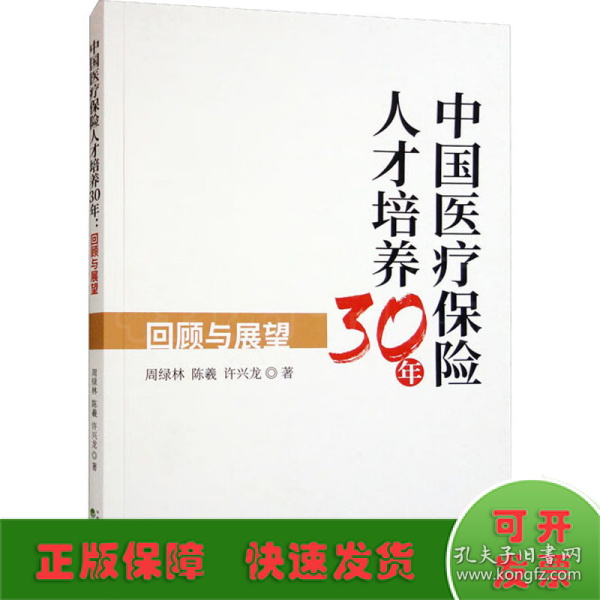 中国医疗保险人才培养30年