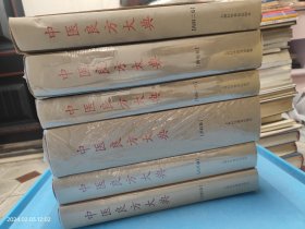 中医良方大典 妇科卷、儿科卷、外科卷、肿瘤卷、内科一、二卷（除内科二卷，其余未开封） 6本合售