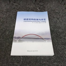 桥梁结构检测与评定《城市桥梁检测与评定技术规范》实施指南