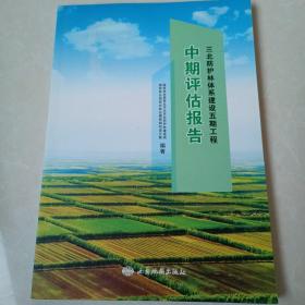 三北防护林体系建设五期工程中期评估报告