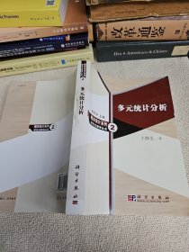 多元统计分析 带作者王静龙教授便条1页