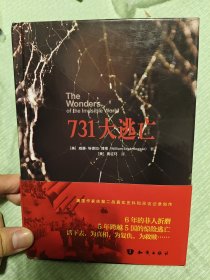 731大逃亡