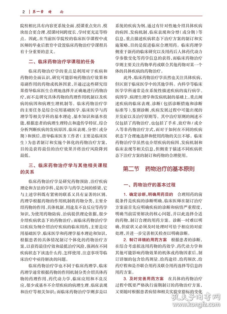 临床药物治疗学