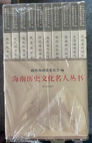 海南历史文化名人丛书（第四辑）10册