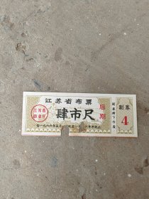 江苏省布票4市尺