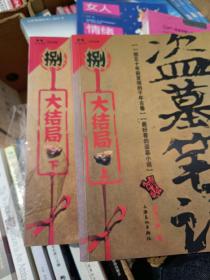 盗墓笔记捌·大结局（上）（下）