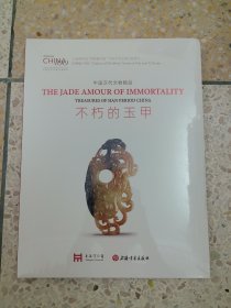 不朽的玉甲：中国汉代文物精品