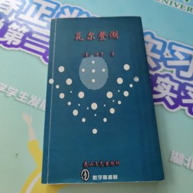 瓦尔登湖：外国游记书丛